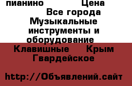 пианино PETROF  › Цена ­ 60 000 - Все города Музыкальные инструменты и оборудование » Клавишные   . Крым,Гвардейское